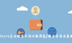 App Store怎么搜索不到小狐