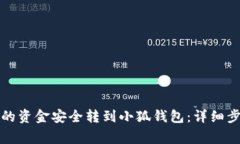 如何将TP钱包的资金安全转