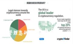 如何合理管理您的虚拟币