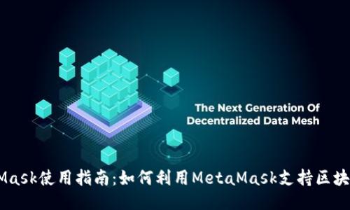 MetaMask使用指南：如何利用MetaMask支持区块链项目
