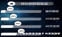 BMG虚拟币：了解加密货币