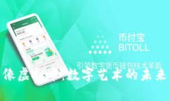 全解图像虚拟币：数字艺