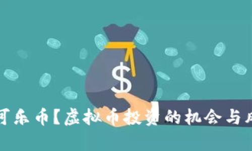 什么是可乐币？虚拟币投资的机会与风险分析