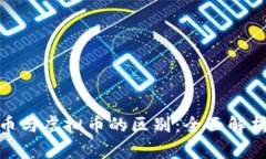 : 印度币与虚拟币的区别：