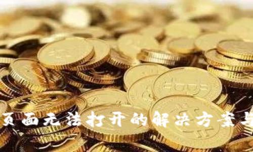 小狐钱包支付页面无法打开的解决方案与常见问题解析