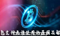 小狐钱包支付无法使用的