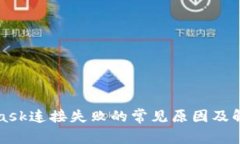MetaMask连接失败的常见原因