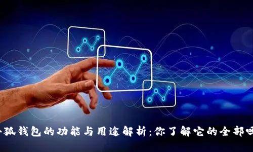 小狐钱包的功能与用途解析：你了解它的全部吗？