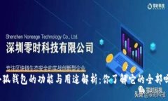 小狐钱包的功能与用途解