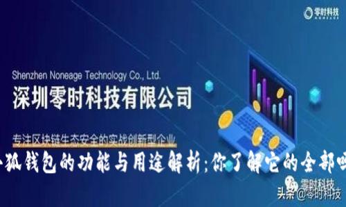 小狐钱包的功能与用途解析：你了解它的全部吗？