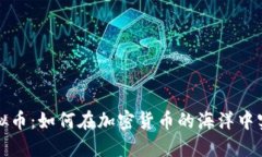 梭哈虚拟币：如何在加密