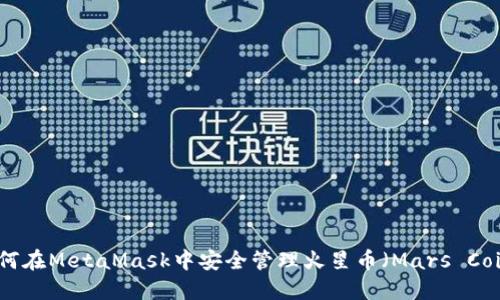 如何在MetaMask中安全管理火星币（Mars Coin）