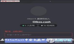 如何在MetaMask中安全管理火