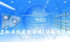 玩游戏挣虚拟币到底犯法