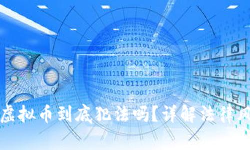玩游戏挣虚拟币到底犯法吗？详解法律风险与玩法