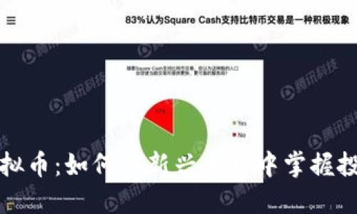 鹤岗虚拟币：如何在新兴市场中掌握投资良机