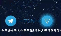 : 如何安全退出小狐钱包？