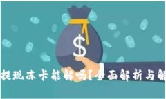 虚拟币提现冻卡能解吗？