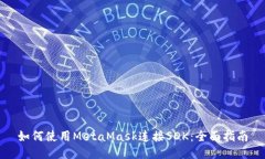 如何使用MetaMask连接SDK：全