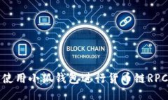 如何使用小狐钱包进行货