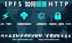 BBC对外国虚拟币的深度解