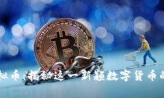 仙草币虚拟币：揭秘这一
