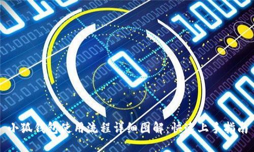 小狐钱包使用流程详细图解：快速上手指南
