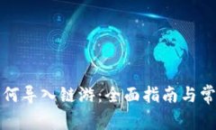 小狐钱包如何导入链游：