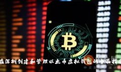 在深圳创建和管理以太币