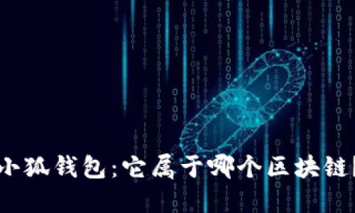 小狐钱包：它属于哪个区块链？