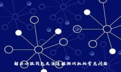 解决小狐钱包无法连接游