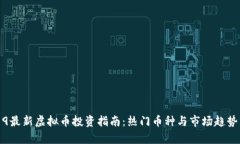 2019最新虚拟币投资指南：