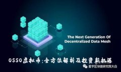 OSSO虚拟币：全方位解析及