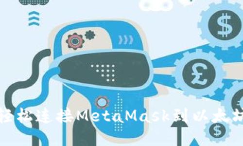 如何轻松连接MetaMask到以太坊网络