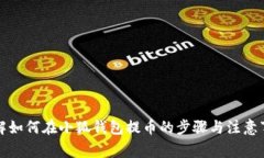 详解如何在小狐钱包提币