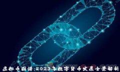 虚拟币图谱：2023年数字货