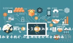 虚拟货币挖矿：深入了解