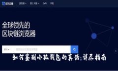 如何鉴别小狐钱包的真伪