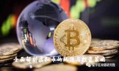 全面解析虚拟币的玩法与
