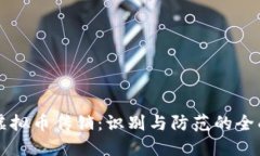 昭通虚拟币传销：识别与
