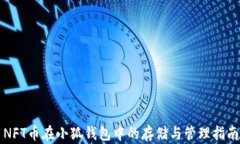 NFT币在小狐钱包中的存储