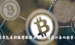 小狐钱包质押教学视频大
