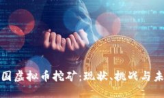 孟加拉国虚拟币挖矿：现