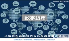 小狐钱包找不到代币的原