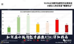 如何在小狐钱包中接收E