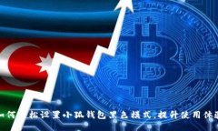 如何轻松设置小狐钱包黑