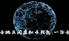 如何安全地关闭虚拟币钱