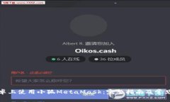 如何在安卓上使用小狐M
