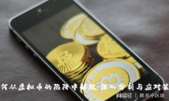 如何从虚拟币的陷阱中解