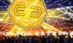 小狐钱包TRX使用指南：轻